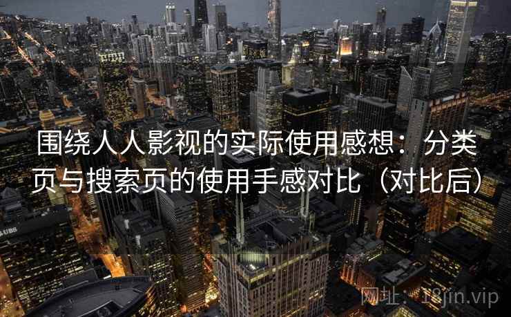 围绕人人影视的实际使用感想:分类页与搜索页的使用手感对比(对比后) 围绕人人影视的实际使用感想:分类页与搜索页的使用手感对比(对比后)